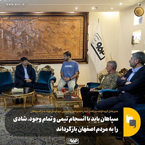 سپاهان باید با انسجام تیمی و تمام وجود شادی را به مردم اصفهان بازگرداند