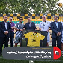 جمالی‌نژاد: شادی مردم اصفهان به زاینده‌رود و سپاهان گره خورده است