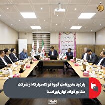 بازدید مدیرعامل گروه فولاد مبارکه از شرکت صنایع فولاد توان‌آور آسیا