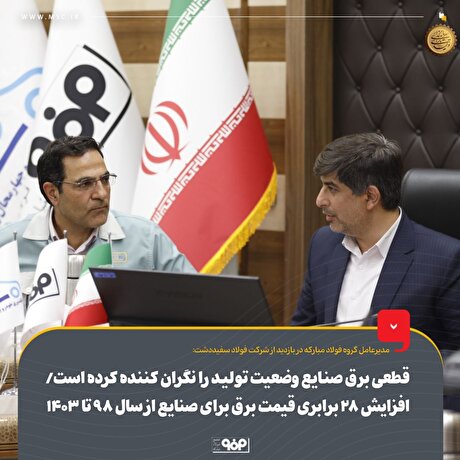 قطعی برق صنایع وضعیت تولید را نگران‌کننده کرده است/ افزایش ۲۸ برابری قیمت برق برای صنایع از سال ۹۸ تا ۱۴۰۳