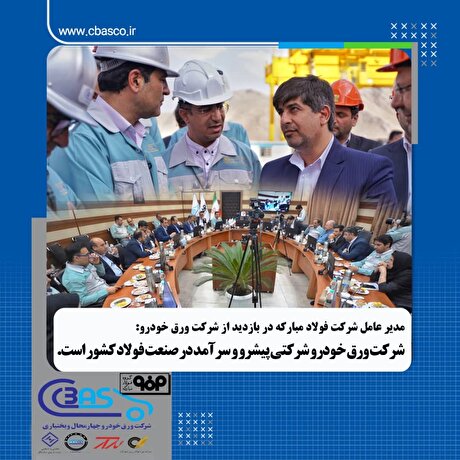 ورق خودرو چهارمحال و بختیاری شرکتی پیشرو و سرآمد در صنعت فولاد کشور