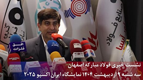هم افزایی فولاد مبارکه و بانک سپه؛ موتور محرک صنعت ایران روشن‌تر می‌شود