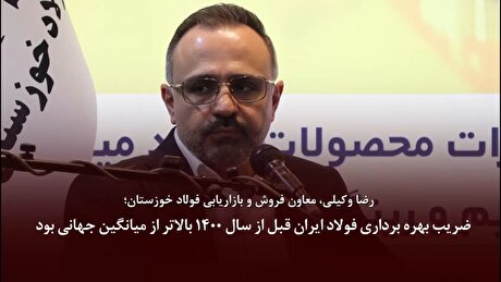 ضریب بهره برداری فولاد ایران قبل از سال ۱۴۰۰ بالاتر از میانگین جهانی بود