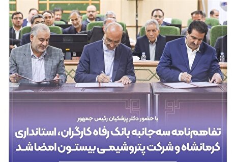 تفاهم‌نامه بانک رفاه با استانداری کرمانشاه و پتروشیمی بیستون