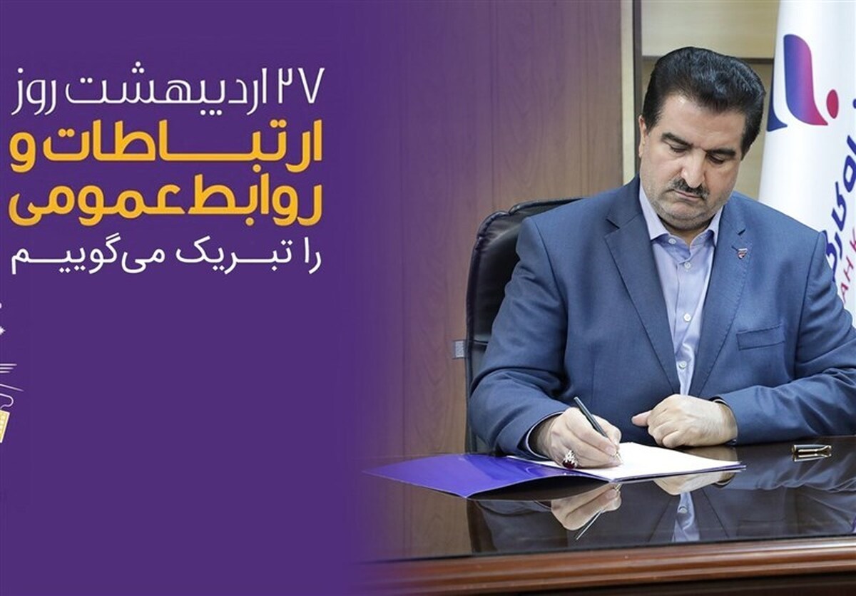 پیام تبریک مدیرعامل بانک رفاه به مناسبت روز ارتباطات