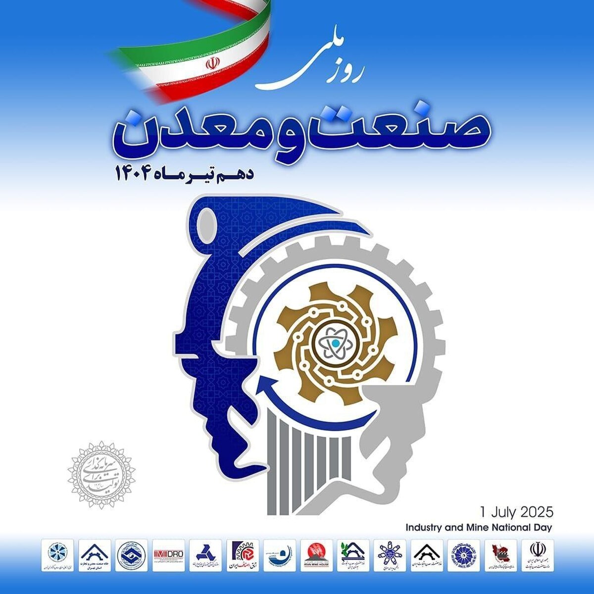 فراخوان ثبت‌نام میهمانان در مراسم گرامیداشت روز ملی صنعت و معدن
