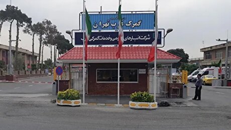 هوشمندسازی گمرک غرب تهران در دستور کار قرار گرفت