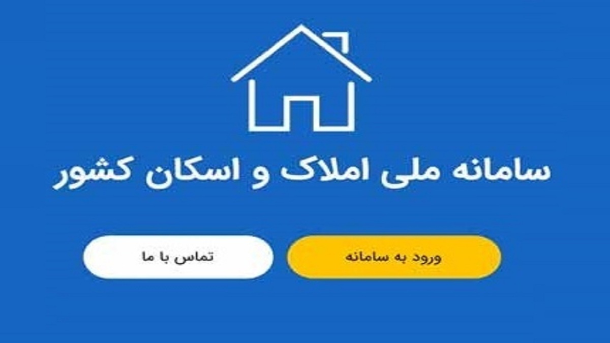 پرهیز از سفته‌بازی در بازار مسکن از طریق سامانه املاک و اسکان