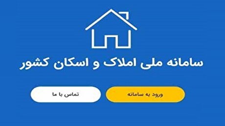 پرهیز از سفته‌بازی در بازار مسکن از طریق سامانه املاک و اسکان