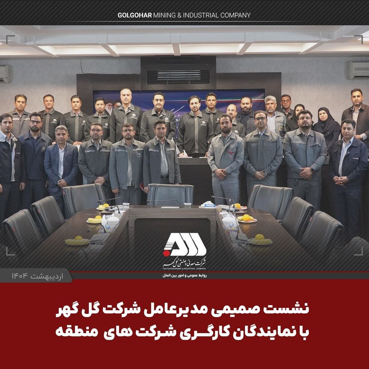 نشست صمیمی مدیرعامل شرکت گل‌گهر با نمایندگان کارگری شرکت‌های منطقه