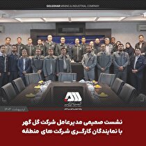 نشست صمیمی مدیرعامل شرکت گل‌گهر با نمایندگان کارگری شرکت‌های منطقه