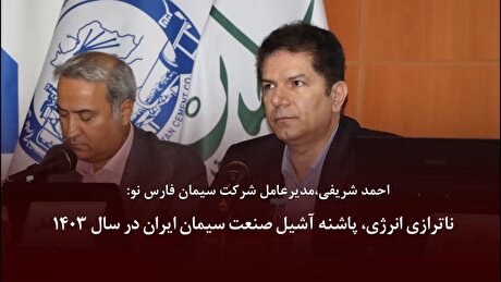 ناترازی انرژی، پاشنه آشیل صنعت سیمان ایران در سال ۱۴۰۳