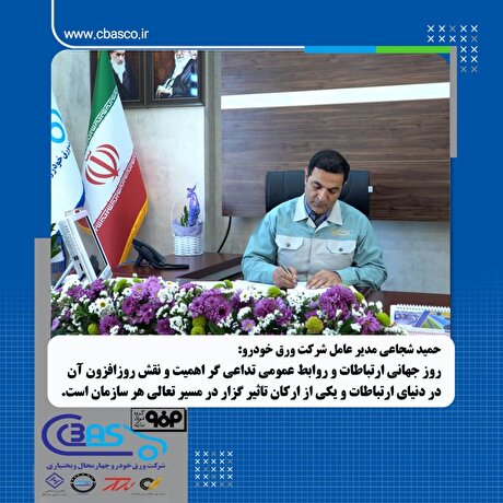 پیام مدیرعامل شرکت ورق خودرو چهارمحال و بختیاری به مناسبت روز جهانی ارتباطات و روابط عمومی