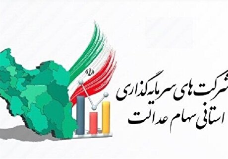 ۳۳ درصد تعاونی‌های سهام عدالت ۹ سال مجمع برگزار نکرده‌اند