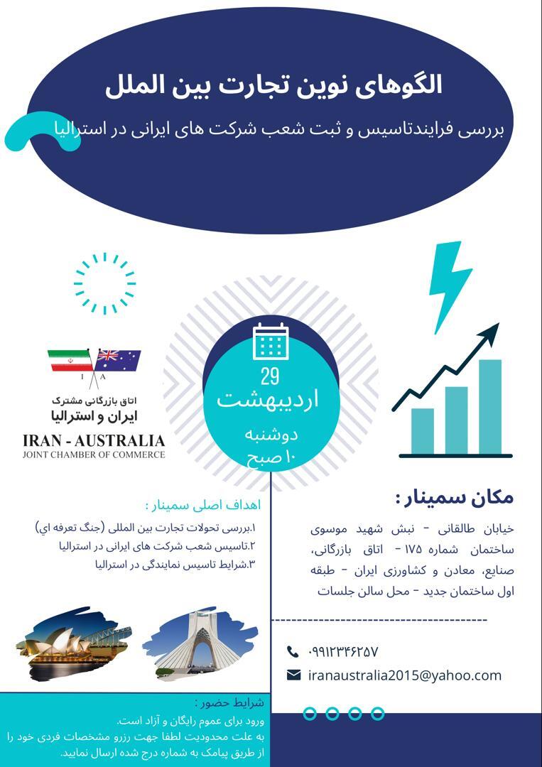 سمینار الگوهای نوین تجارت بینالملل ۲۹ اردیبهشت برگزار میشود سمینار الگوهای نوین تجارت بینالملل ۲۹ اردیبهشت برگزار میشود