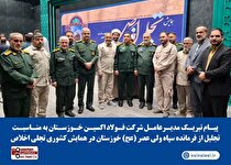 پیام تبریک مدیرعامل شرکت فولاد اکسین خوزستان به مناسبت تجلیل از فرمانده سپاه ولی‌عصر (عج) خوزستان در همایش تجلی اخلاص