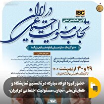 حضور گروه فولاد مبارکه در نخستین نمایشگاه و همایش ملی «تجارب مسوولیت اجتماعی در ایران»