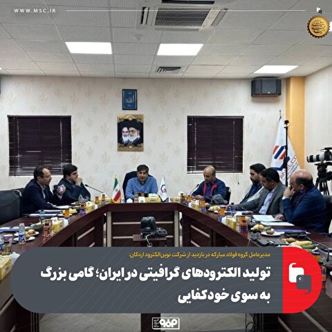 تولید الکترود‌های گرافیتی در ایران؛ گامی بزرگ به سوی خودکفایی