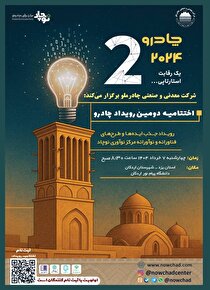گام مهم چادرملو در مسیر نوآوری؛ اردکان هفتم خرداد میزبان رویداد چادرو