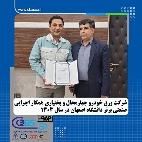 شرکت ورق خودرو چهارمحال و بختیاری همکار اجرایی صنعتی برتر دانشگاه اصفهان در سال ۱۴۰۳