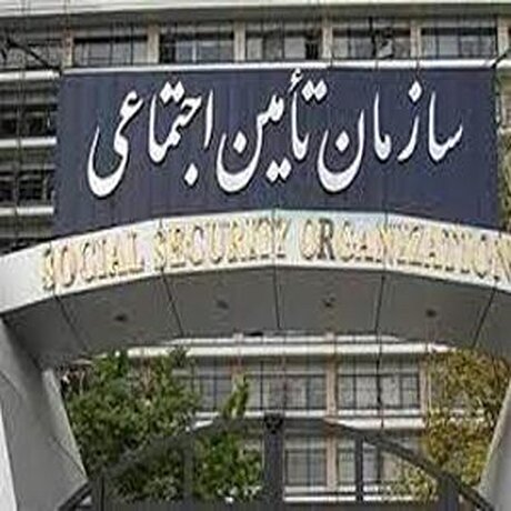 اطلاعیه جدید تامین اجتماعی به واریز حقوق بازنشستگان