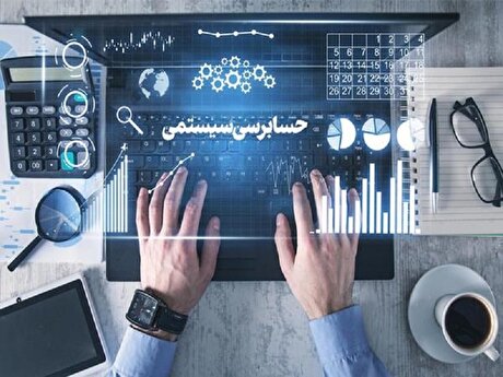 افزایش درآمد‌های مالیاتی پایدار از طریق سیستم حسابرسی مالیاتی
