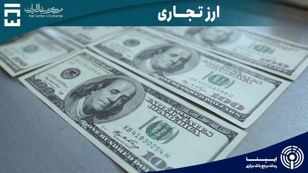 بازار ارز تجاری ۴ میلیارد دلاری شد