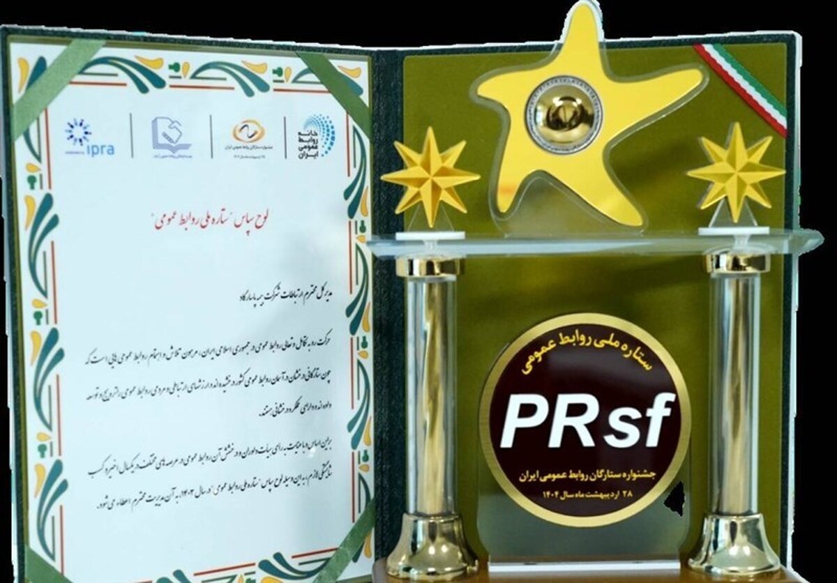 بیمه پاسارگاد لوح سپاس «ستاره ملی روابط عمومی» را کسب کرد