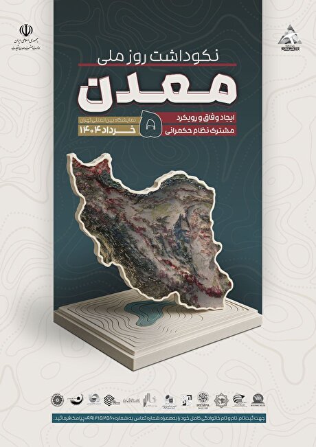 نکوداشت روز ملی معدن