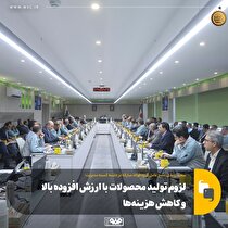 لزوم تولید محصولات با ارزش افزوده بالا و کاهش هزینه‌ها