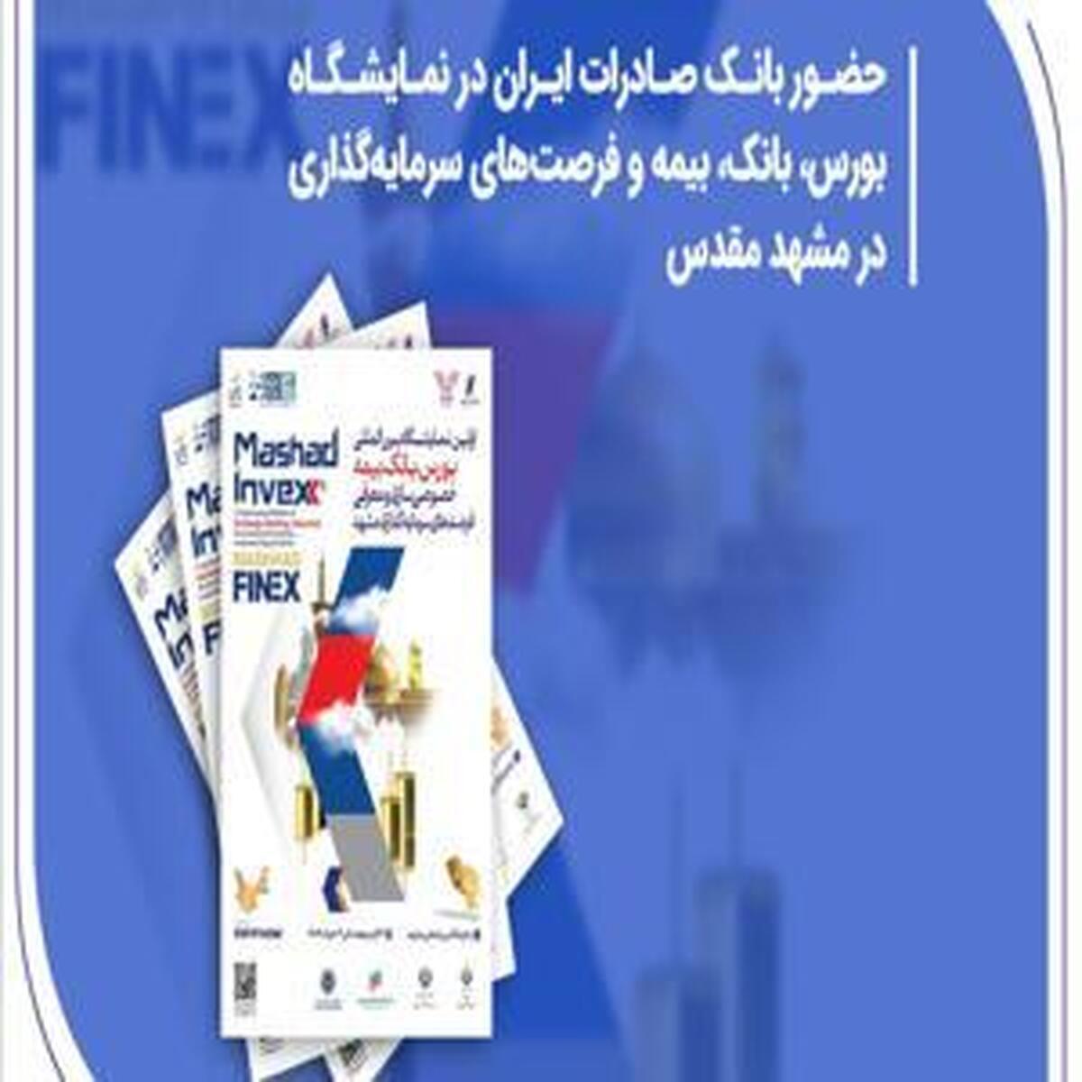 حضور بانک صادرات ایران در نمایشگاه فرصت‌های سرمایه‌گذاری و خدمات مالی در مشهد مقدس