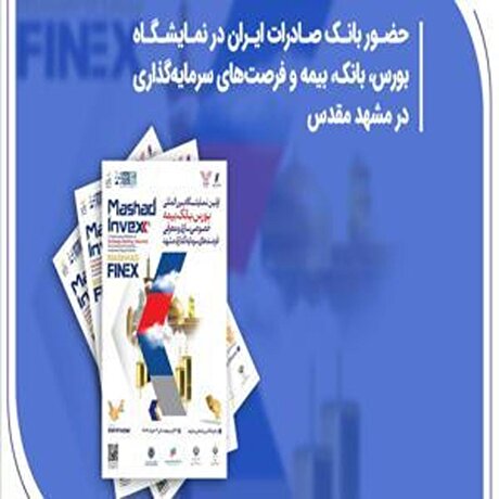 حضور بانک صادرات ایران در نمایشگاه فرصت‌های سرمایه‌گذاری و خدمات مالی در مشهد مقدس