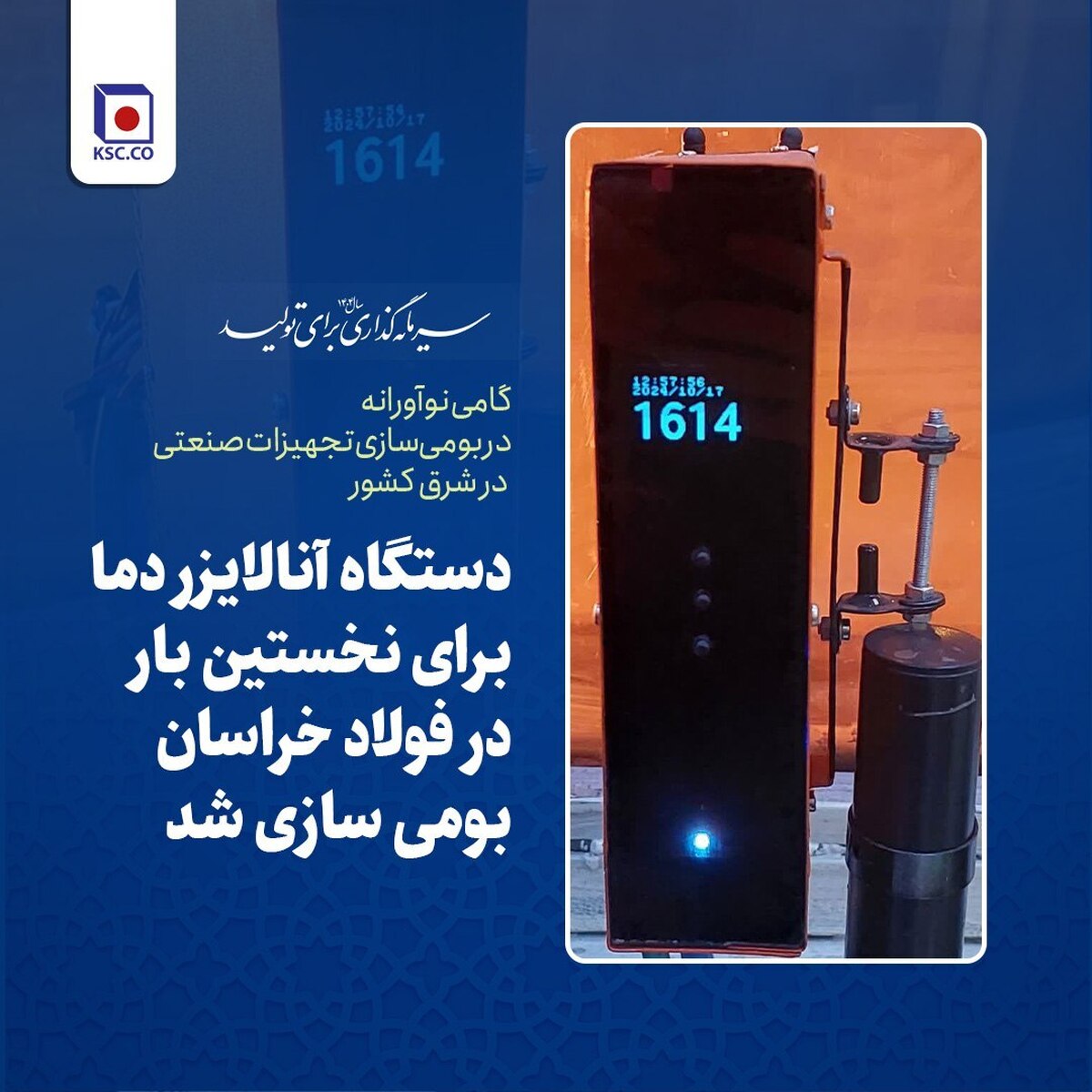 دستگاه آنالایزر دما برای نخستین بار در فولاد خراسان بومی‌سازی شد
