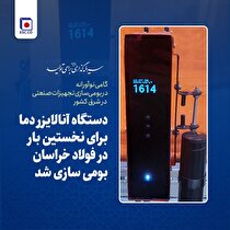 دستگاه آنالایزر دما برای نخستین بار در فولاد خراسان بومی‌سازی شد