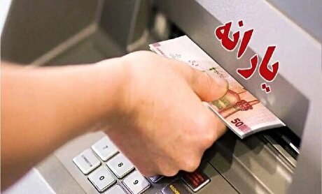 یارانه امشب واریز می‌شود