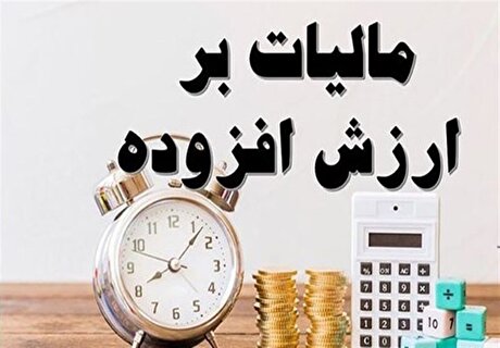 جرایم مالیات بر ارزش افزوده قطعی شده به چه شرط بخشوده می‌شود؟
