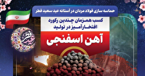 کسب هم‌زمان چندین رکورد افتخارآمیز در تولید آهن اسفنجی فولاد خوزستان
