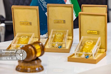 ۰۹ اردیبهشت‌ماه حراج شماره ۱۰۴ شمش طلا برگزار می‌شود