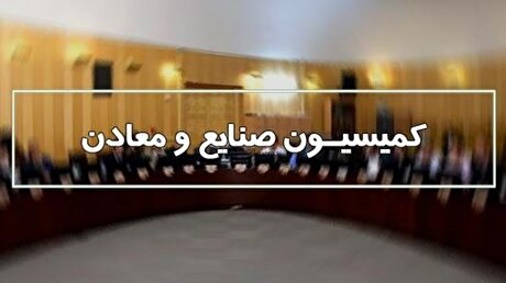 جلسه جمع‌بندی مصوبات سفر اعضای کمیسیون صنایع مجلس به استان کرمان برگزار شد