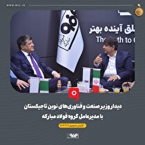 وزیر صنعت و فناوری‌های نوین تاجیکستان از غرفه فولاد مبارکه بازدید کرد