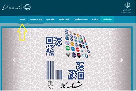 رفع اختلال سامانه جامع تجارت/ فرایند ثبت اطلاعات با سرعت مناسبی در حال انجام است
