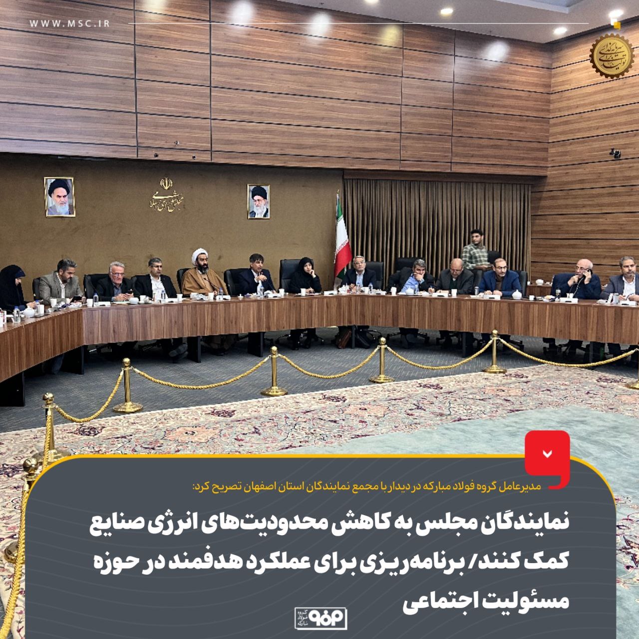 نمایندگان مجلس به کاهش محدودیت‌های انرژی صنایع کمک کنند/ برنامه ریزی برای عملکرد هدفمند در حوزه مسوولیت اجتماعی