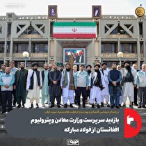 بازدید سرپرست وزارت معادن و پترولیوم افغانستان از فولاد مبارکه