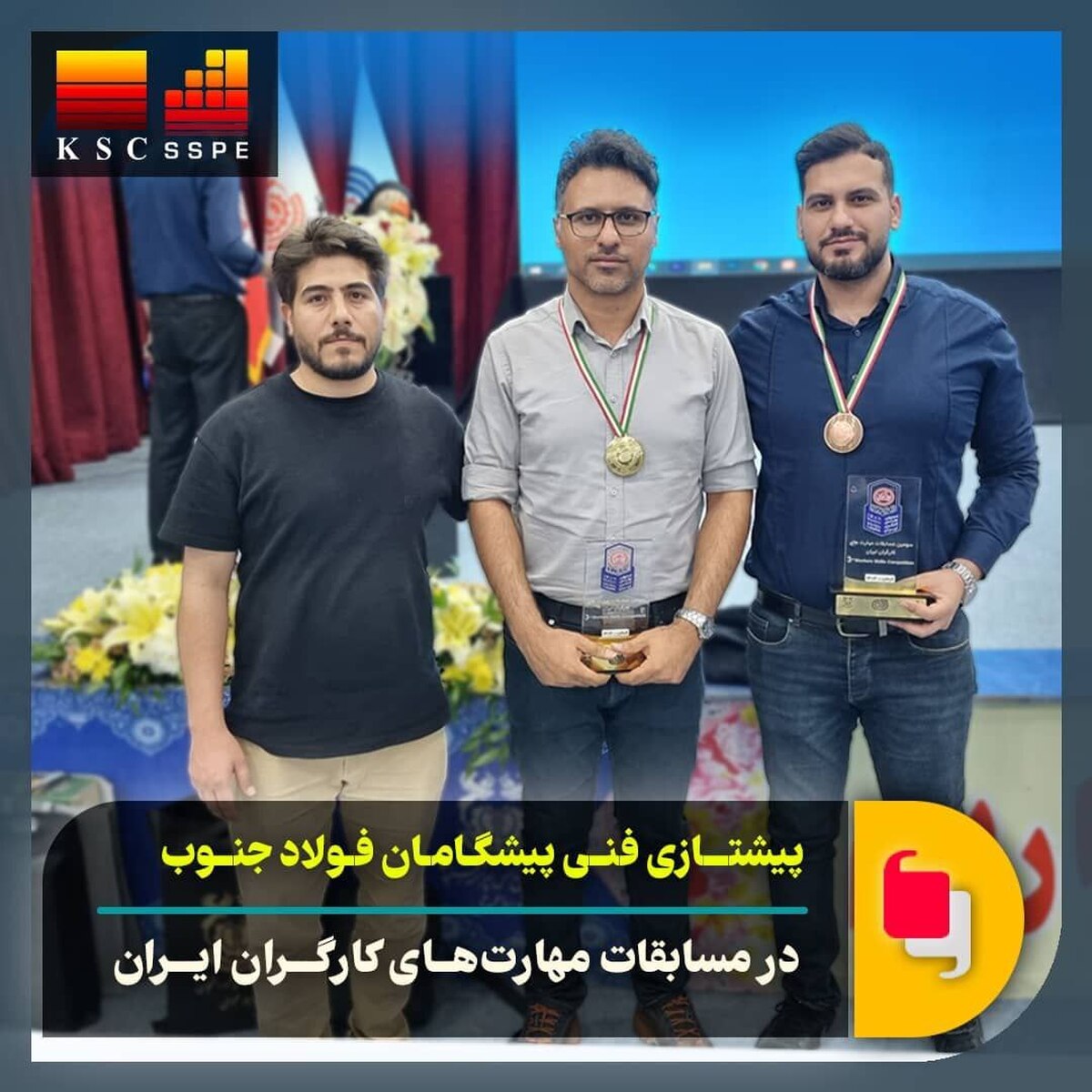 افتخارآفرینی کارگران گروه فولاد خوزستان در مسابقات مهارت‌های کارگران ایران