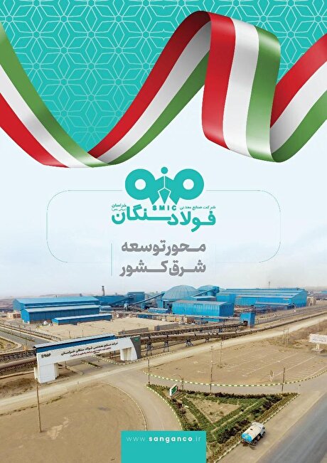 نقش‌آفرینی فولاد سنگان در گفتمان سرمایه‌گذاری