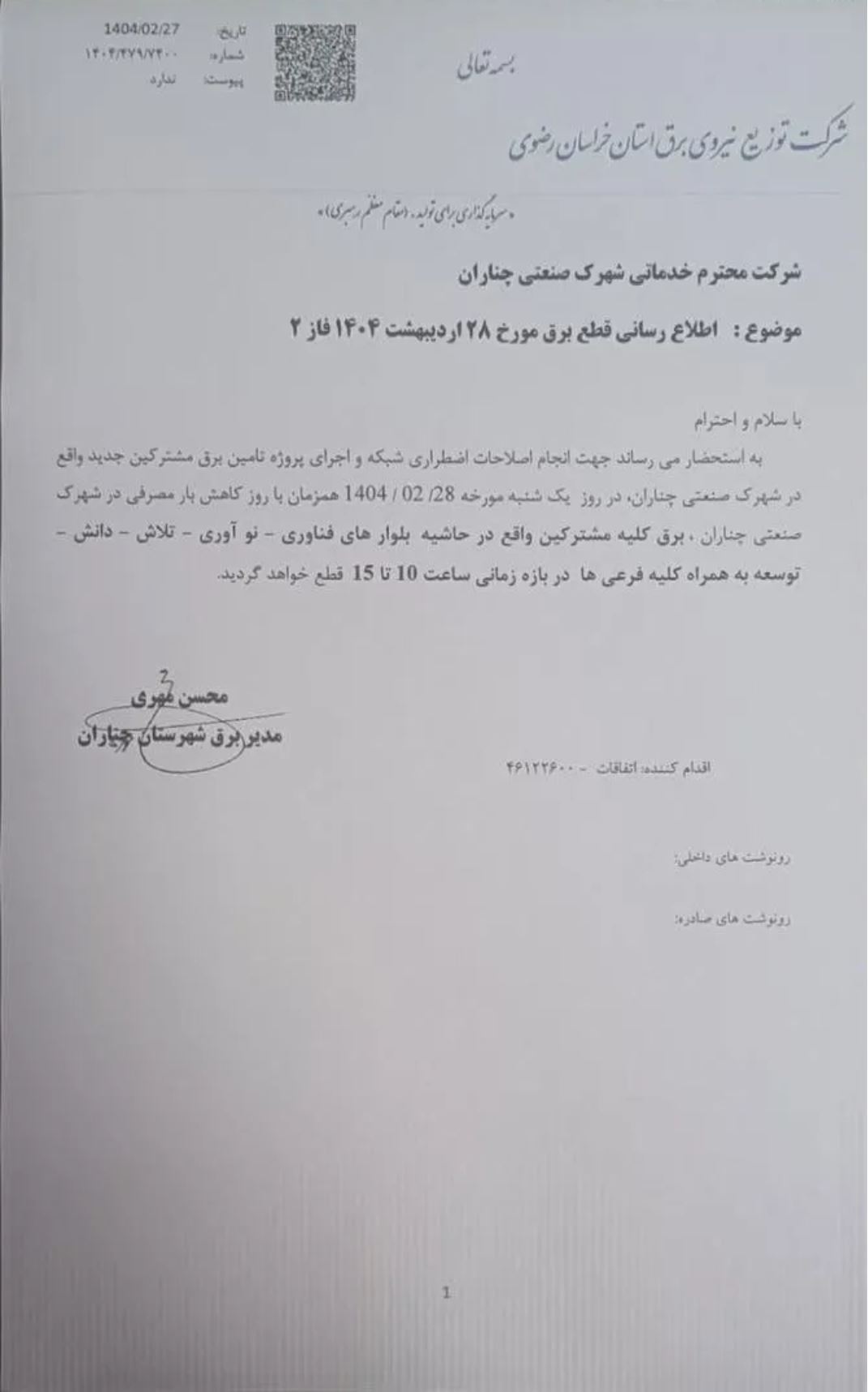 روایت تولیدکنندگان از گسترش خاموشی‌ها و تعطیلی صنایع پشت تکذیب وزیر کشور! + مستندات