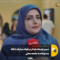 مسیر توسعه پایدار در فولاد مبارکه با نگاه مسوولانه به جامعه محلی