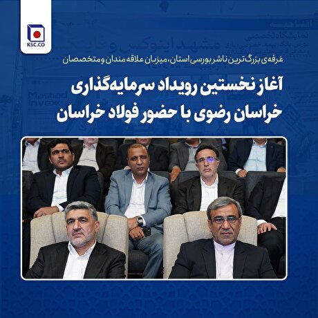 غرفه‌ی بزرگ‌ترین ناشر بورسی استان، میزبان علاقه‌مندان و متخصصان