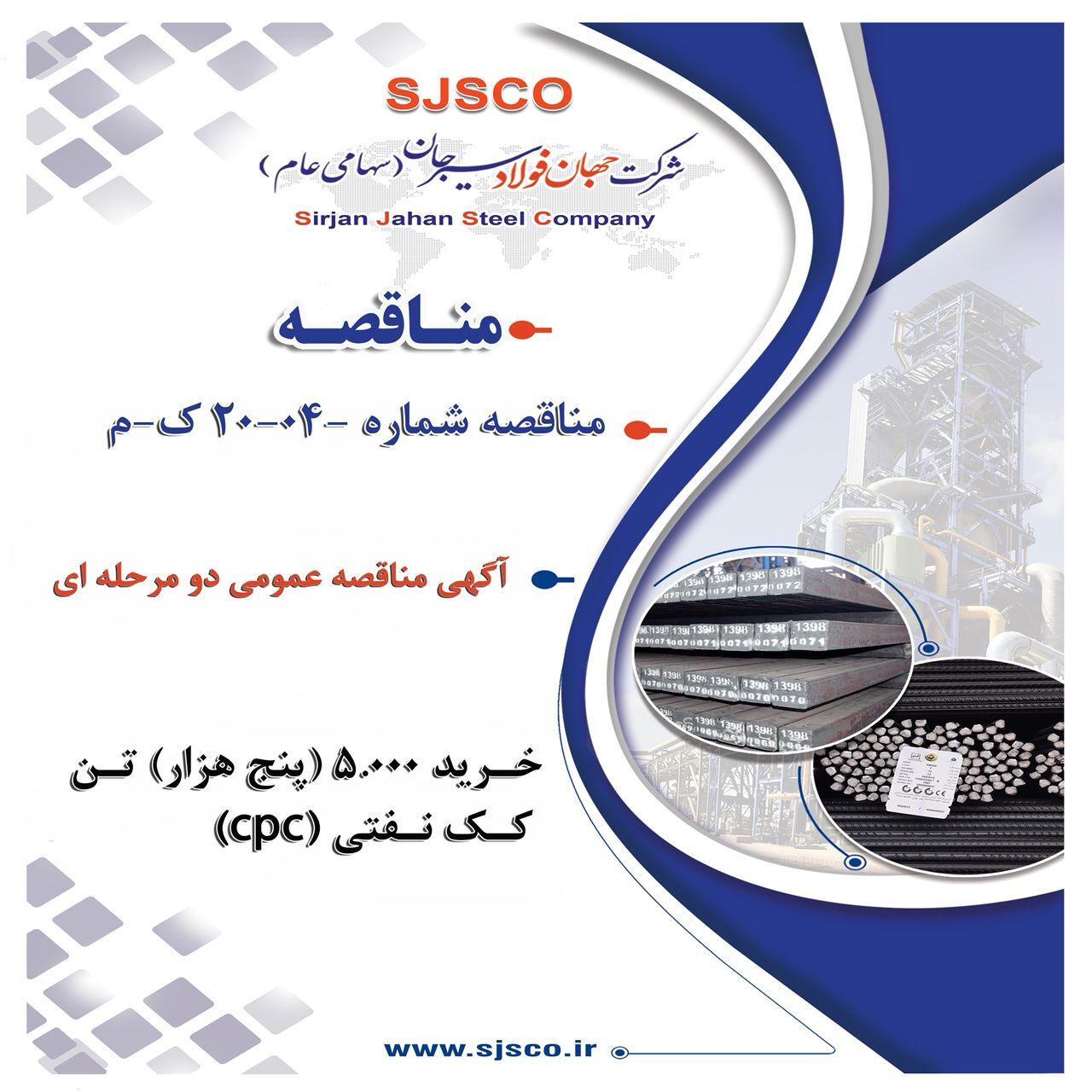 آگهی مناقصه عمومی دو مرحله‌ای