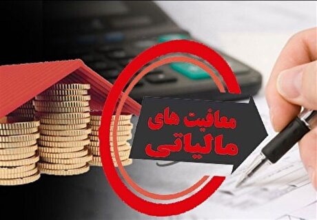معافیت‌های بی هدف مالیاتی؛ گذار از رانت به ابزار سیاستی